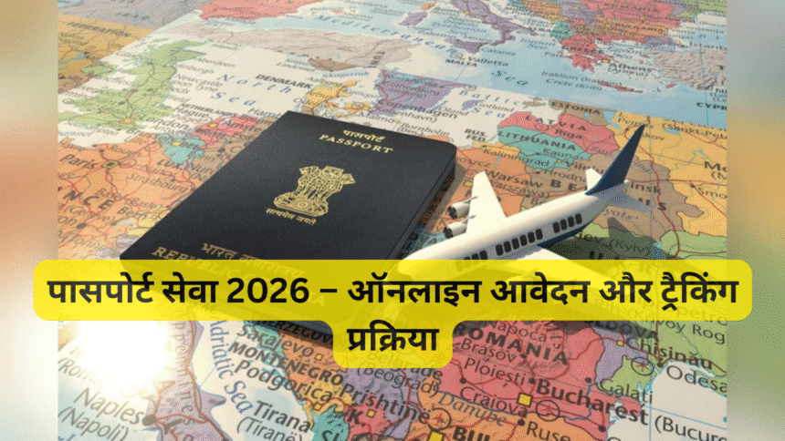 पासपोर्ट सेवा 2026 – ऑनलाइन आवेदन और ट्रैकिंग प्रक्रिया
