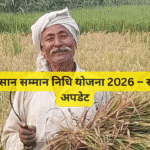 पीएम किसान सम्मान निधि योजना 2026 – स्टेट वाइज अपडेट