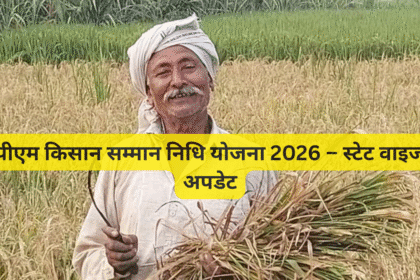 पीएम किसान सम्मान निधि योजना 2026 – स्टेट वाइज अपडेट