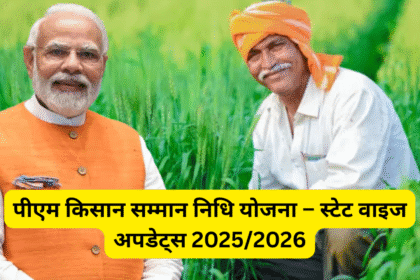 पीएम किसान सम्मान निधि योजना – स्टेट वाइज अपडेट्स 2025/2026