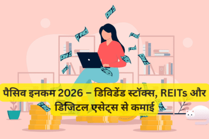 पैसिव इनकम 2026 – डिविडेंड स्टॉक्स, REITs और डिजिटल एसेट्स से कमाई