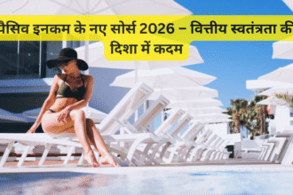 पैसिव इनकम के नए सोर्स 2026 – वित्तीय स्वतंत्रता की दिशा में कदम