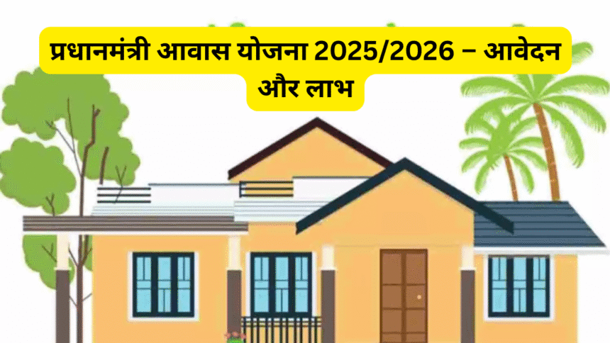 प्रधानमंत्री आवास योजना 2025/2026 – आवेदन और लाभ