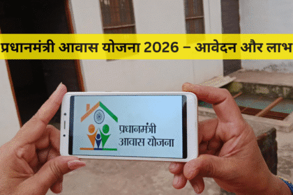 प्रधानमंत्री आवास योजना 2026 – आवेदन और लाभ