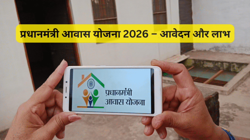 प्रधानमंत्री आवास योजना 2026 – आवेदन और लाभ