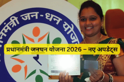 प्रधानमंत्री जनधन योजना 2026 – नए अपडेट्स