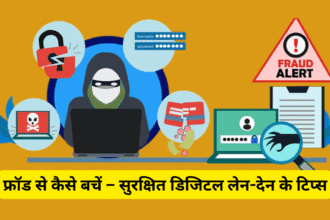 फ्रॉड से कैसे बचें – सुरक्षित डिजिटल लेन-देन के टिप्स