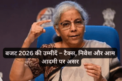 बजट 2026 की उम्मीदें – टैक्स, निवेश और आम आदमी पर असर