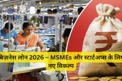 बिज़नेस लोन 2026 – MSMEs और स्टार्टअप्स के लिए नए विकल्प