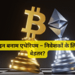 बिटकॉइन बनाम एथेरियम – निवेशकों के लिए कौन बेहतर?
