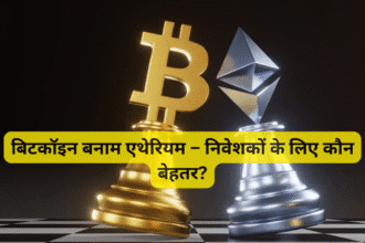 बिटकॉइन बनाम एथेरियम – निवेशकों के लिए कौन बेहतर?