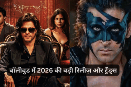 बॉलीवुड में 2026 की बड़ी रिलीज़ और ट्रेंड्स