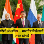 ब्रिक्स करेंसी vs डॉलर – भारतीय निवेशकों पर क्या असर होगा?