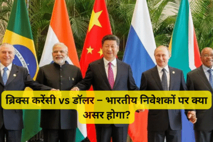 ब्रिक्स करेंसी vs डॉलर – भारतीय निवेशकों पर क्या असर होगा?