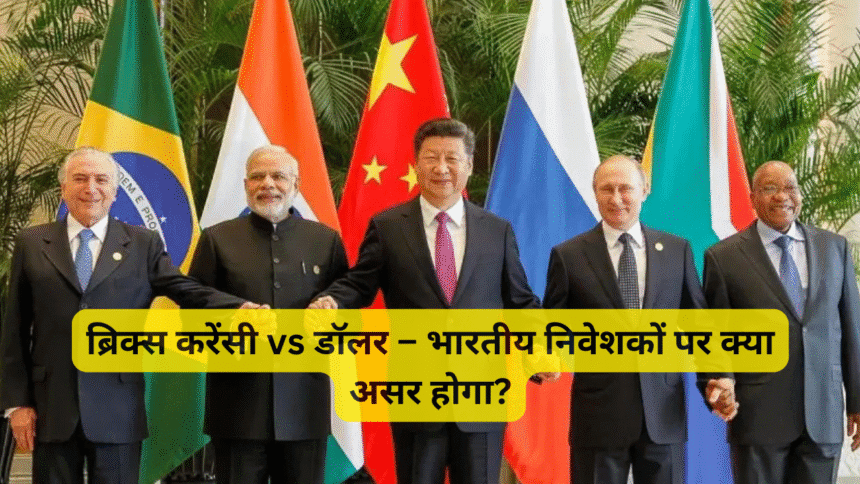 ब्रिक्स करेंसी vs डॉलर – भारतीय निवेशकों पर क्या असर होगा?