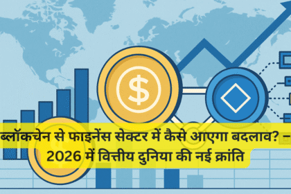 ब्लॉकचेन से फाइनेंस सेक्टर में कैसे आएगा बदलाव? – 2026 में वित्तीय दुनिया की नई क्रांति