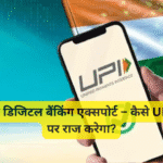 भारत का डिजिटल बैंकिंग एक्सपोर्ट – कैसे UPI दुनिया पर राज करेगा?