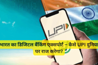 भारत का डिजिटल बैंकिंग एक्सपोर्ट – कैसे UPI दुनिया पर राज करेगा?