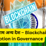 भारत बनाम अन्य देश – Blockchain Adoption in Governance