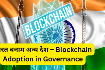 भारत बनाम अन्य देश – Blockchain Adoption in Governance