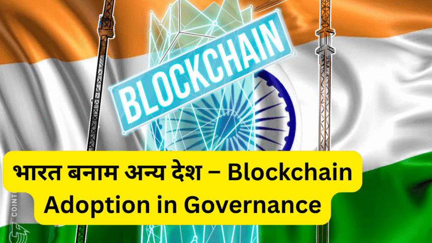 भारत बनाम अन्य देश – Blockchain Adoption in Governance