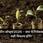 भारत में ग्रीन बॉन्ड्स 2026 – क्या ये निवेशकों के लिए सही विकल्प होंगे?