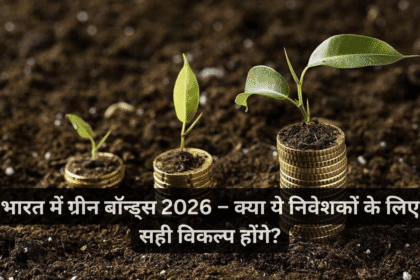 भारत में ग्रीन बॉन्ड्स 2026 – क्या ये निवेशकों के लिए सही विकल्प होंगे?