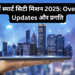 भारत में स्मार्ट सिटी मिशन 2025: Overview, Updates और प्रगति