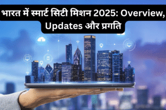 भारत में स्मार्ट सिटी मिशन 2025: Overview, Updates और प्रगति