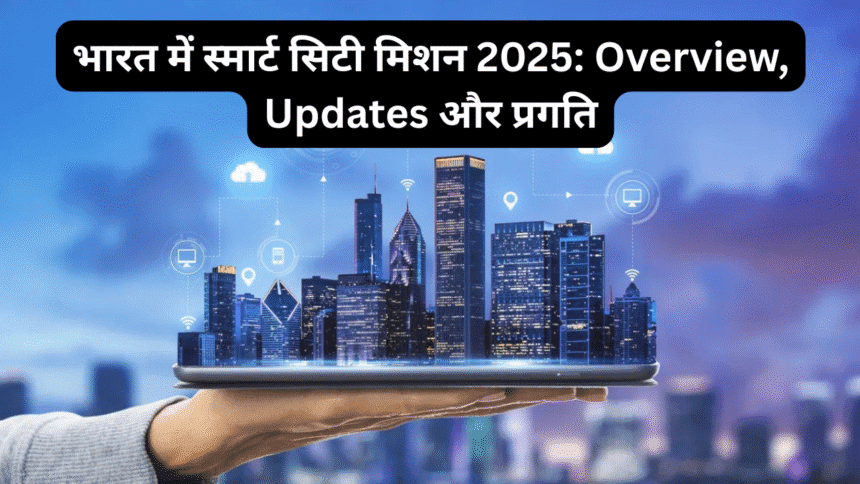 भारत में स्मार्ट सिटी मिशन 2025: Overview, Updates और प्रगति