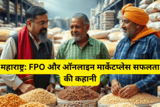 महाराष्ट्र: FPO और ऑनलाइन मार्केटप्लेस सफलता की कहानी