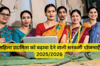 महिला उद्यमिता को बढ़ावा देने वाली सरकारी योजनाएँ 2025/2026