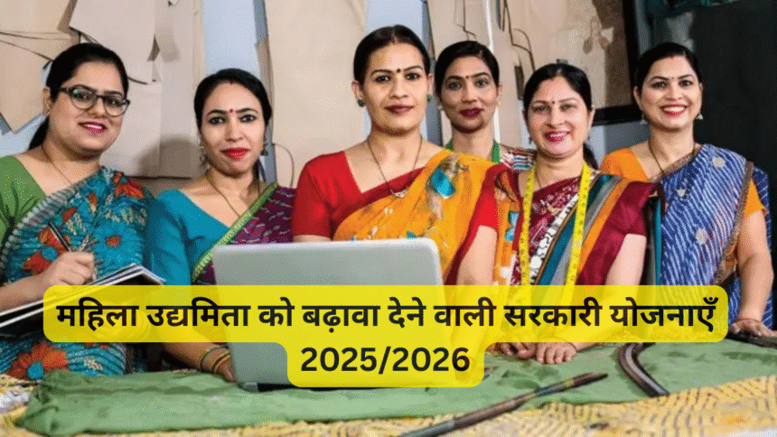 महिला उद्यमिता को बढ़ावा देने वाली सरकारी योजनाएँ 2025/2026