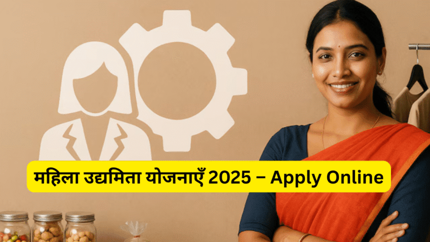 महिला उद्यमिता योजनाएँ 2025 – Apply Online