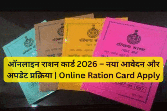ऑनलाइन राशन कार्ड 2026 – नया आवेदन और अपडेट प्रक्रिया | Online Ration Card Apply