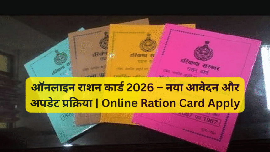 ऑनलाइन राशन कार्ड 2026 – नया आवेदन और अपडेट प्रक्रिया | Online Ration Card Apply