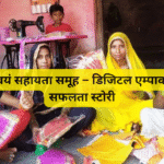 महिला स्वयं सहायता समूह – डिजिटल एम्पावरमेंट और सफलता स्टोरी