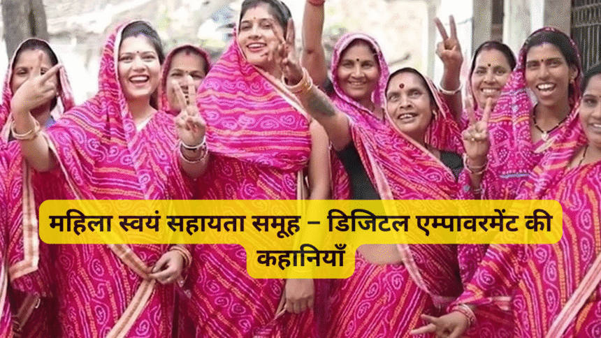 महिला स्वयं सहायता समूह – डिजिटल एम्पावरमेंट की कहानियाँ