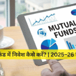 म्यूचुअल फंड में निवेश कैसे करें? | 2025–26 हिंदी गाइड