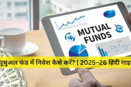 म्यूचुअल फंड में निवेश कैसे करें? | 2025–26 हिंदी गाइड