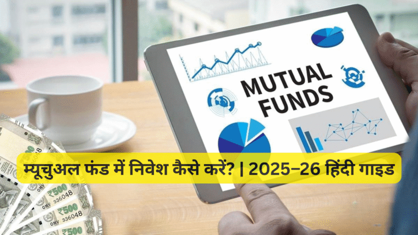 म्यूचुअल फंड में निवेश कैसे करें? | 2025–26 हिंदी गाइड