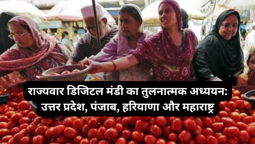 राज्यवार डिजिटल मंडी का तुलनात्मक अध्ययन: उत्तर प्रदेश, पंजाब, हरियाणा और महाराष्ट्र