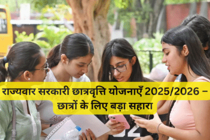 राज्यवार सरकारी छात्रवृत्ति योजनाएँ 2025/2026 – छात्रों के लिए बड़ा सहारा