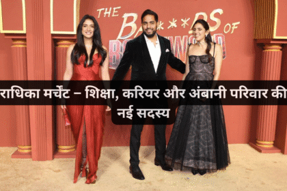 राधिका मर्चेंट – शिक्षा, करियर और अंबानी परिवार की नई सदस्य