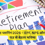 रिटायरमेंट प्लानिंग 2026 – EPF, NPS और म्यूचुअल फंड से बेहतर भविष्य