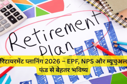 रिटायरमेंट प्लानिंग 2026 – EPF, NPS और म्यूचुअल फंड से बेहतर भविष्य