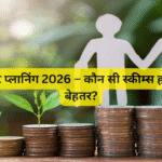 रिटायरमेंट प्लानिंग 2026 – कौन सी स्कीम्स होंगी सबसे बेहतर?