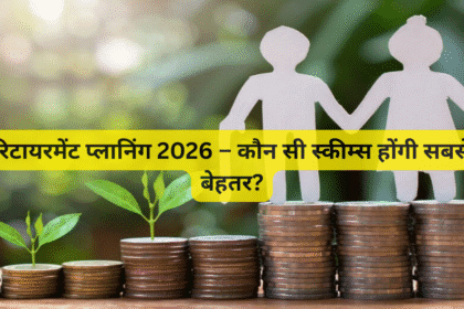 रिटायरमेंट प्लानिंग 2026 – कौन सी स्कीम्स होंगी सबसे बेहतर?