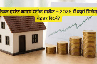 रियल एस्टेट बनाम स्टॉक मार्केट – 2026 में कहां मिलेगा बेहतर रिटर्न?