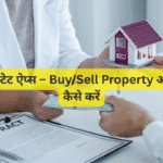 रीयल एस्टेट ऐप्स – Buy/Sell Property ऑनलाइन कैसे करें